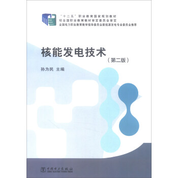 核能发电技术（第二版）/“十二五”职业教育国家规划教材