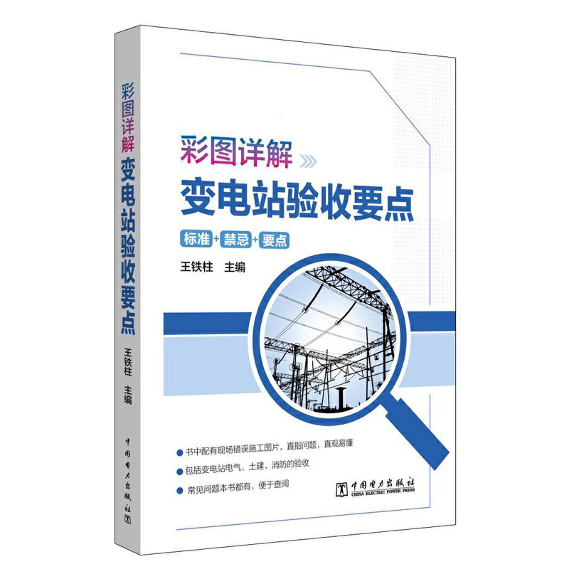 彩图详解变电站验收要点