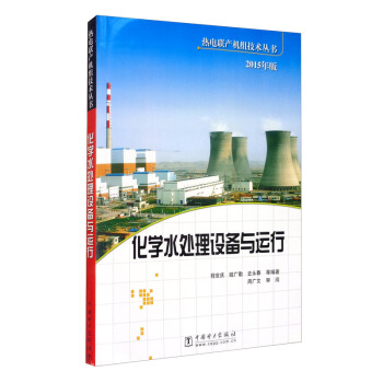 热电联产机组技术丛书：化学水处理设备与运行（2015年版）