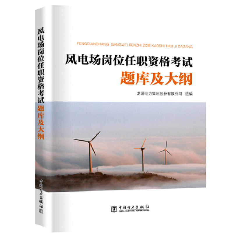 风电场岗位任职资格考试题库及大纲