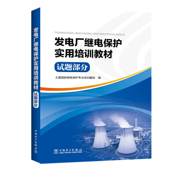 发电厂继电保护实用培训教材