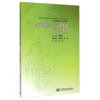 变电所综合自动化系统调试与维护