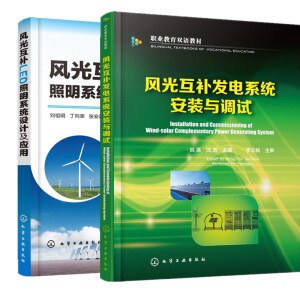 风光互补发电系统安装与调试(姚嵩)