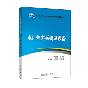 “十三五”普通高等教育本科规划教材 电厂热力系统及设备
