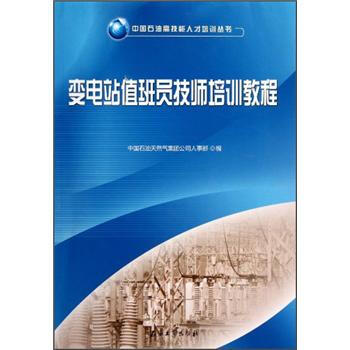 变电站值班员技师培训教程