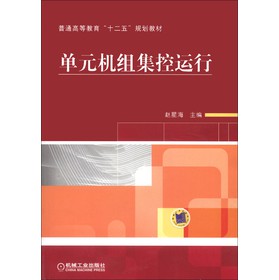 普通高等教育“十二五”规划教材：单元机组集控运行