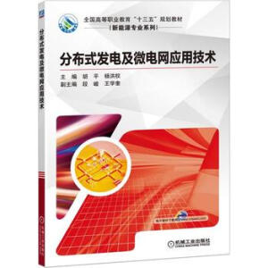 分布式发电及微电网应用技术