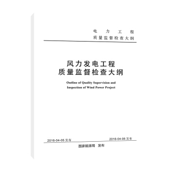 风力发电工程质量监督检查大纲