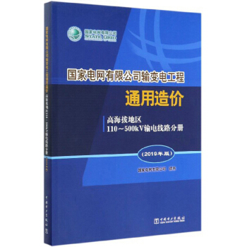 国家电网有限公司输变电工程通用造价：高海拔地区110～500kV输电线路分册（2019年版）