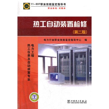 热工自动装置检修：电力工程 热工仪表及自动装置专业