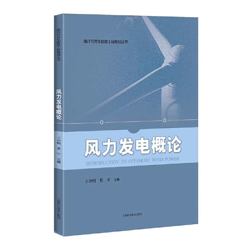 风力发电概论(海洋可再生能源工程规划丛书)
