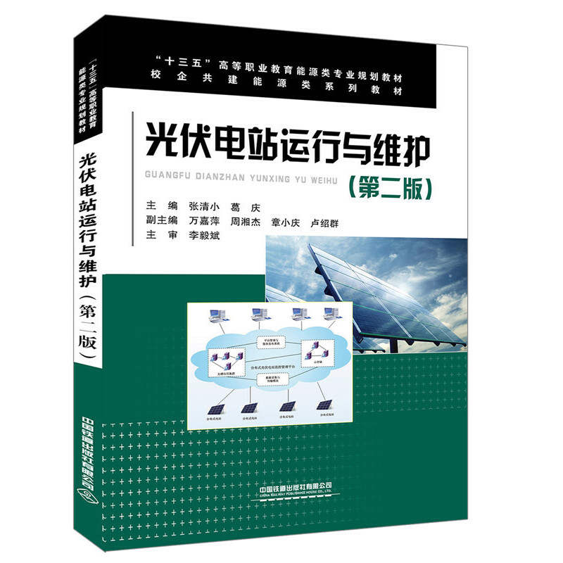 “十三五”高等职业教育能源类专业规划教材:光伏电站运行与维护（第二版）