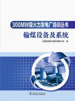 300MW级火力发电厂培训丛书 输煤设备及系统
