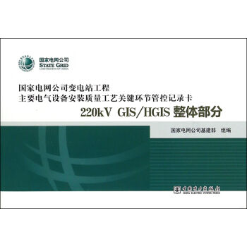变电站电气设备安装质量管控记录卡 220kV GIS/HGIS 整体部分