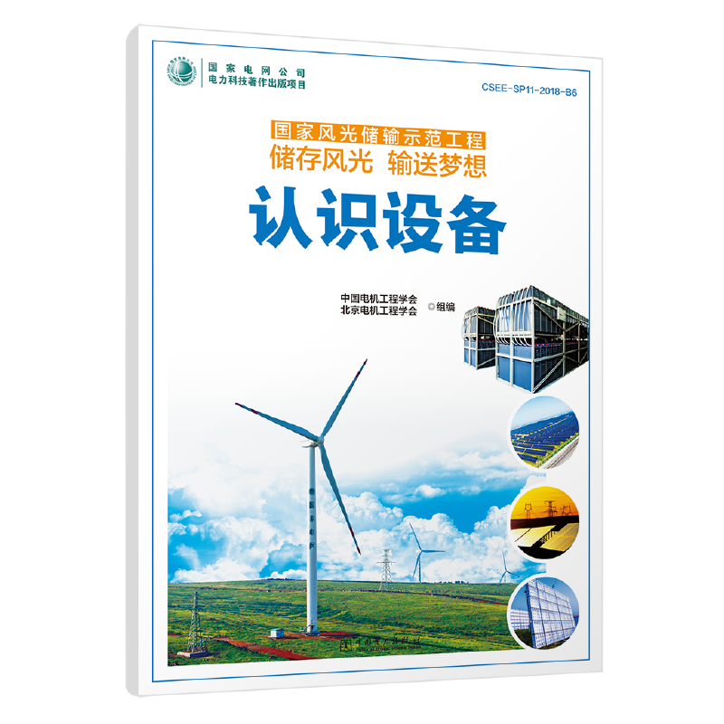 国家风光储输示范工程 储存风光 输送梦想 认识设备