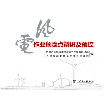 风电作业危险点辨识及预控