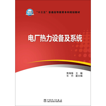 电厂热力设备及系统/“十三五”普通高等教育本科规划教材