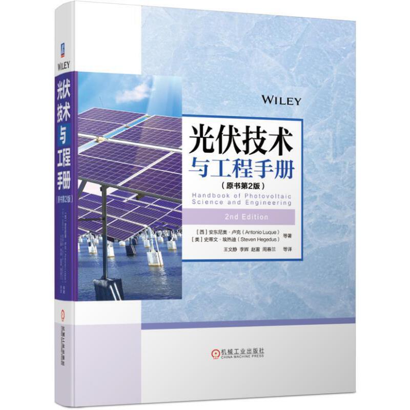 光伏技术与工程手册（原书第2版）