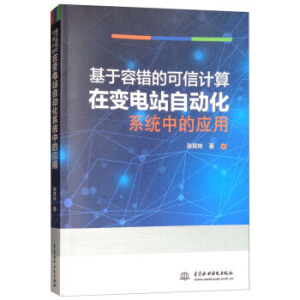 基于容错的可信计算在变电站自动化系统中的应用