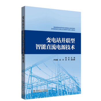 变电站并联型智能直流电源技术