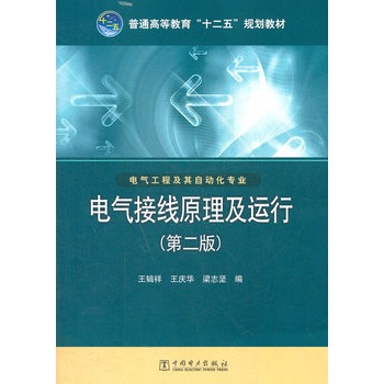 电气接线原理及运行