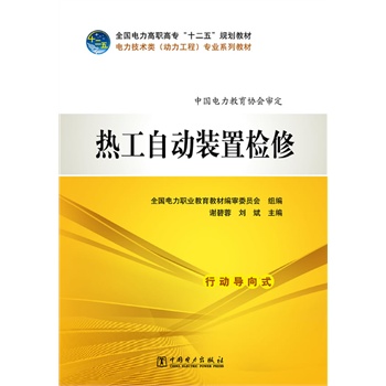 全国电力高职高专“十二五”规划教材 电力技术类（动力工程）专业系列教材 热工自动装置检修