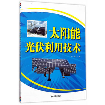  太阳能光伏利用技术