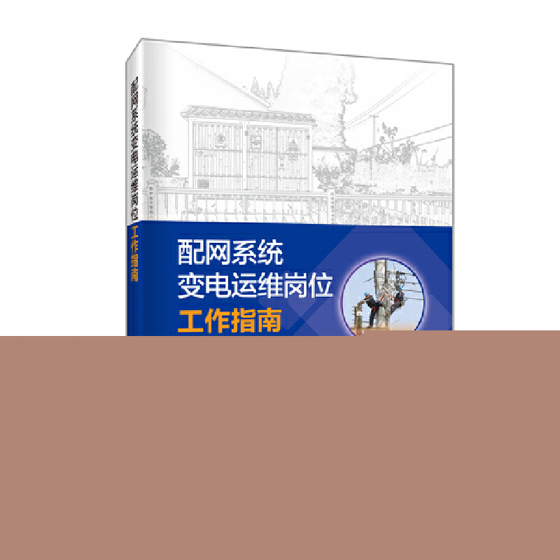 配网系统变电运维岗位工作指南