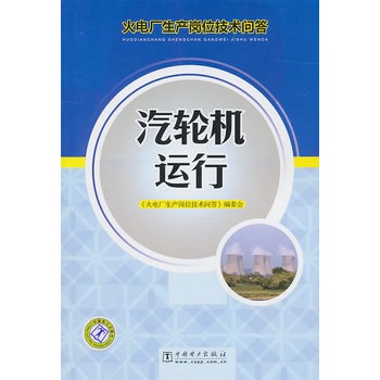 火电厂生产岗位技术问答 汽轮机运行