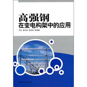 高强钢在变电构架中的应用