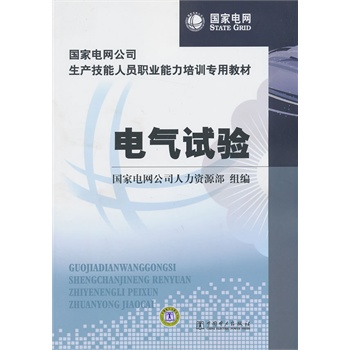 电气试验(国家电网公司生产技能人员职业能力培训专用教材)
