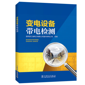 变电设备带电检测