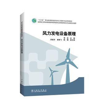 “十三五”职业教育新能源发电工程类专业规划教材 风力发电设备原理