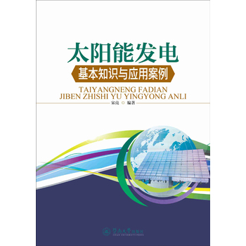 太阳能发电基本知识与应用案例