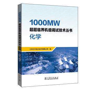 1000MW超超临界机组调试技术丛书 化学