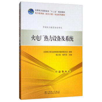 火电厂热力设备及系统/全国电力高职高专“十二五”规划教材，电力技术类（动力工程）专业系列教材