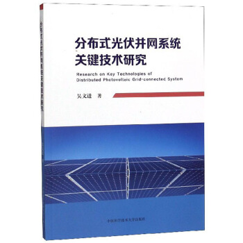 分布式光伏并网系统关键技术研究