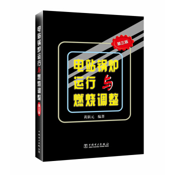 电站锅炉运行与燃烧调整（第三版）