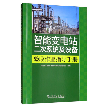 智能变电站二次系统及设备验收作业指导手册