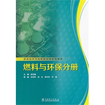 超超临界火电机组培训系列教材  燃料与环保分册