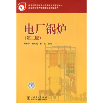 教育部职业教育与成人教育司推荐教材：电厂锅炉（第2版）