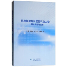 风电场微观尺度空气动力学——基本理论与应用