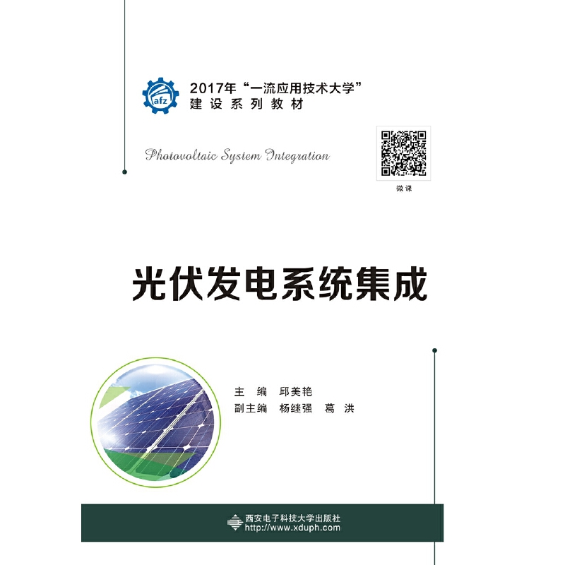 光伏发电系统集成