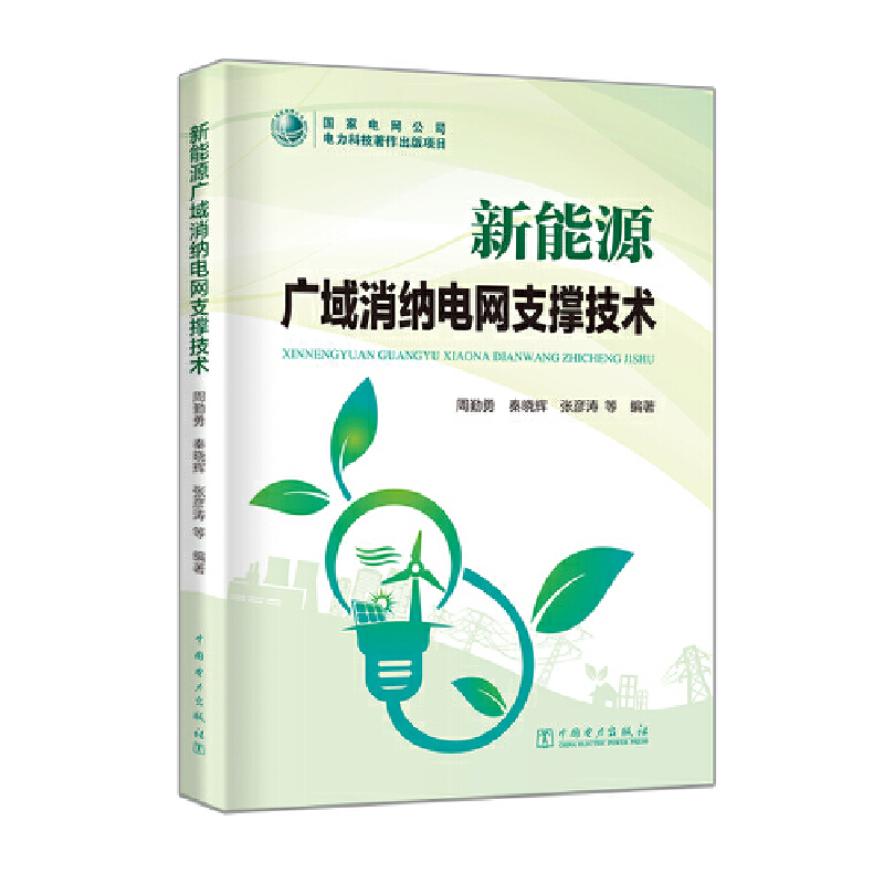 新能源广域消纳电网支撑技术