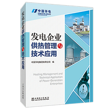 发电企业供热管理与技术应用