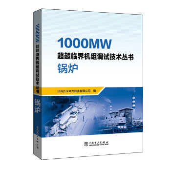 1000MW超超临界机组调试技术丛书  锅炉
