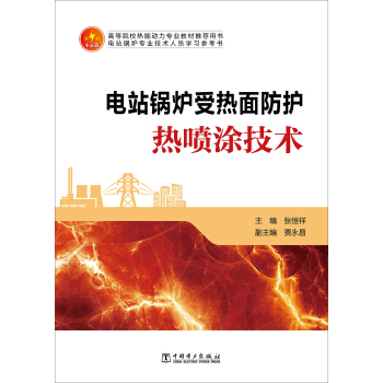 电站锅炉受热面防护热喷涂技术