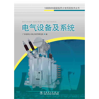 1000MW超超临界火电机组技术丛书 电气设备及系统
