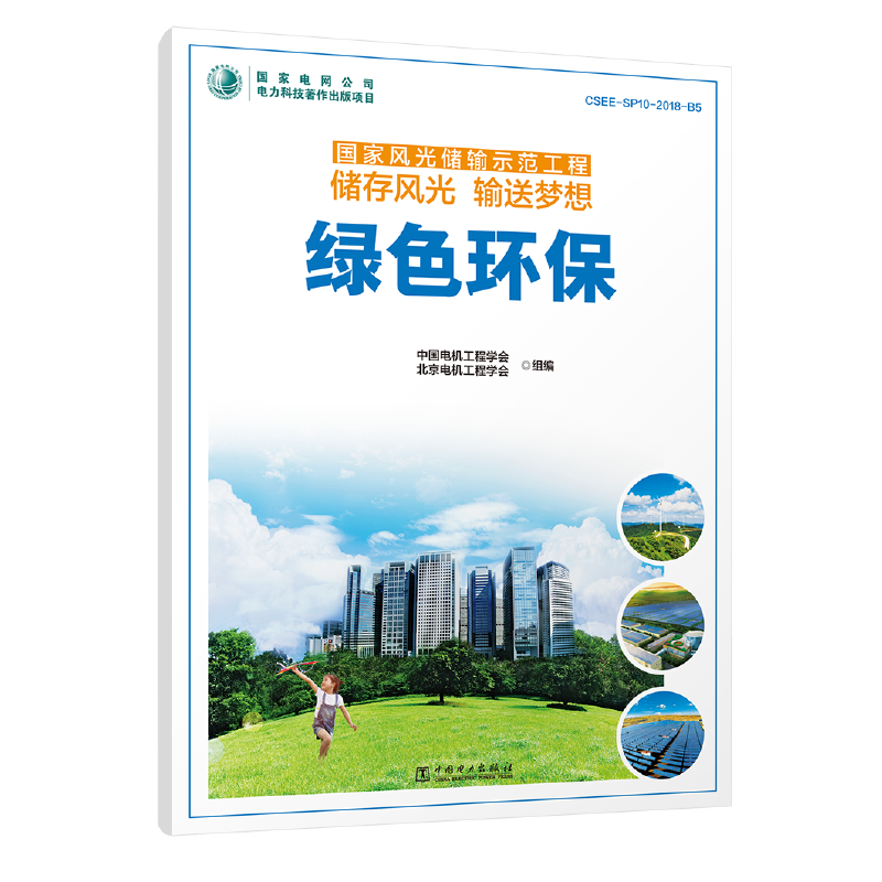 国家风光储输示范工程 储存风光 输送梦想 绿色环保