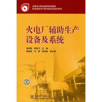 全国电力职业教育规划教材 火电厂辅助生产设备及系统
